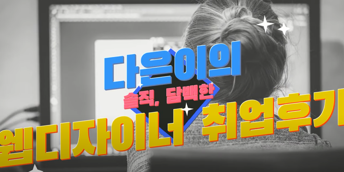 솔직담백, 웹디자이너, 웹퍼블리셔 취준생 취업후기! (대우직업능력개발원, 국비지원)